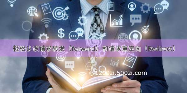 轻松认识请求转发（forward）和请求重定向（Redirect）