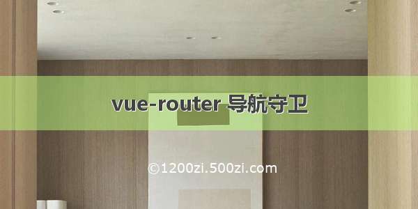 vue-router 导航守卫