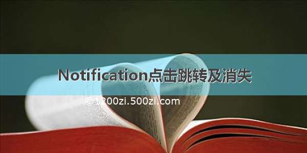 Notification点击跳转及消失