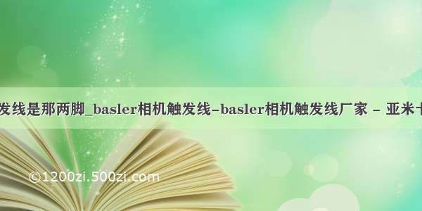 basler相机的触发线是那两脚_basler相机触发线-basler相机触发线厂家 - 亚米卡工业线束加工...