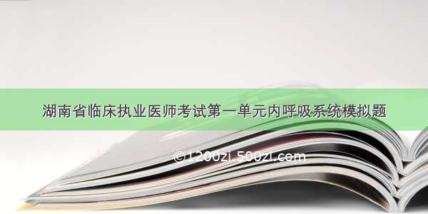 湖南省临床执业医师考试第一单元内呼吸系统模拟题