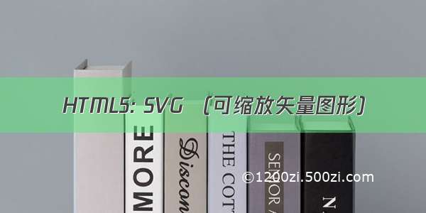 HTML5: SVG （可缩放矢量图形）