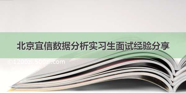 北京宜信数据分析实习生面试经验分享