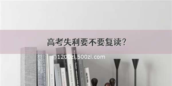 高考失利要不要复读？