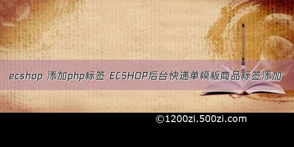 ecshop 添加php标签 ECSHOP后台快递单模板商品标签添加