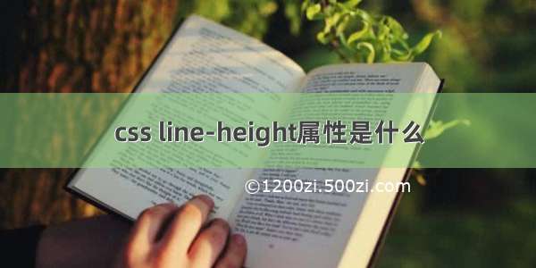 css line-height属性是什么