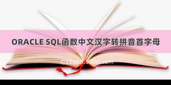 ORACLE SQL函数中文汉字转拼音首字母