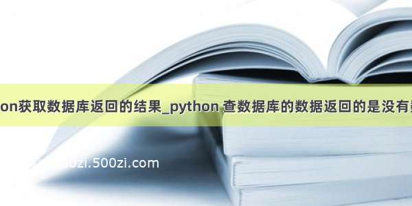 python获取数据库返回的结果_python 查数据库的数据返回的是没有数据？