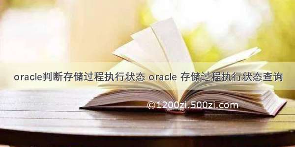 oracle判断存储过程执行状态 oracle 存储过程执行状态查询