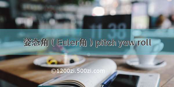 姿态角（Euler角）pitch yaw roll