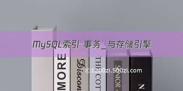 MySQL索引 事务_与存储引擎