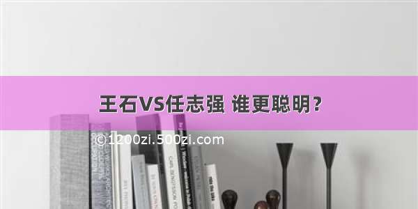 王石VS任志强 谁更聪明？