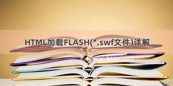 HTML加载FLASH(*.swf文件)详解