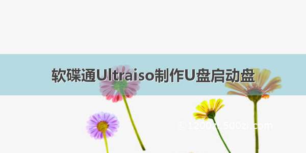 软碟通Ultraiso制作U盘启动盘