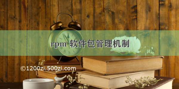 rpm 软件包管理机制