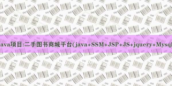 Java项目:二手图书商城平台(java+SSM+JSP+JS+jquery+Mysql)