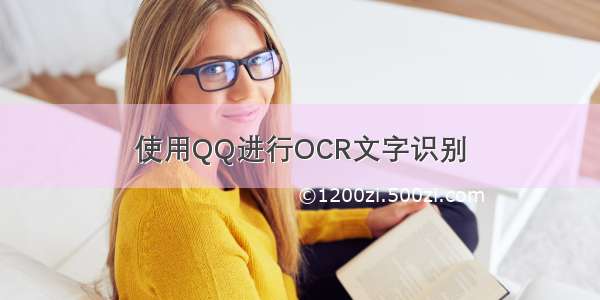 使用QQ进行OCR文字识别