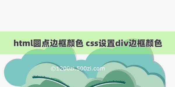 html圆点边框颜色 css设置div边框颜色