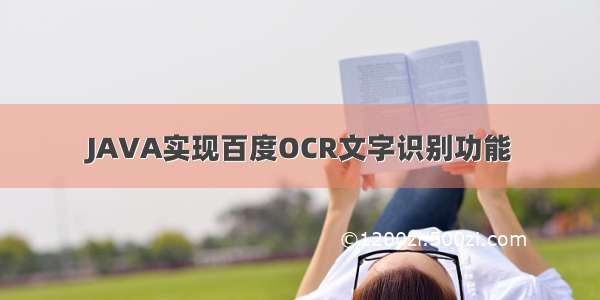 JAVA实现百度OCR文字识别功能