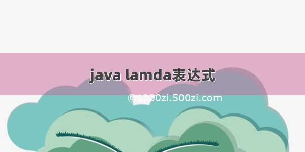 java lamda表达式