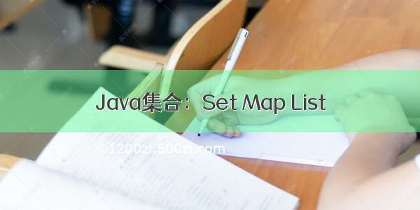 Java集合：Set Map List