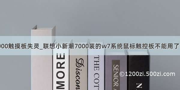 联想小新潮7000触摸板失灵_联想小新潮7000装的w7系统鼠标触控板不能用了 能解决吗？...