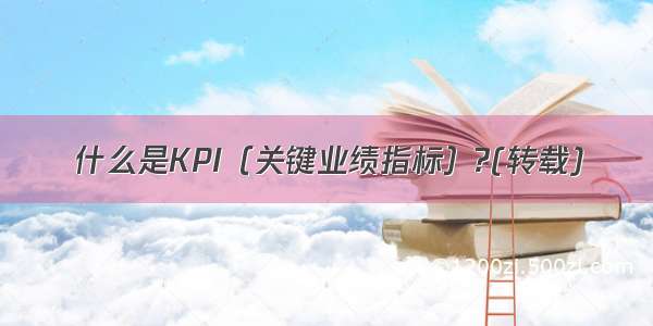 什么是KPI（关键业绩指标）?(转载)