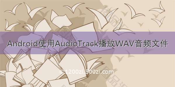 Android使用AudioTrack播放WAV音频文件