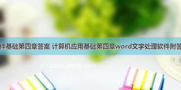 计算机软件基础第四章答案 计算机应用基础第四章word文字处理软件附答案.doc...