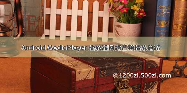 Android MediaPlayer 播放器网络音频播放总结