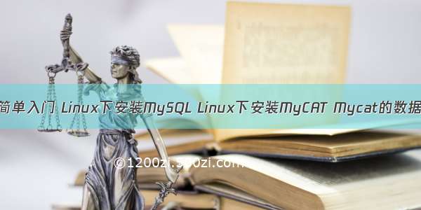 定时任务-Quartz Mycat简单入门 Linux下安装MySQL Linux下安装MyCAT Mycat的数据库分片 Mycat读写分离