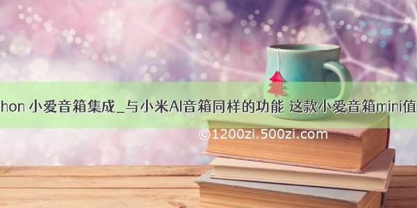 python 小爱音箱集成_与小米AI音箱同样的功能 这款小爱音箱mini值吗？