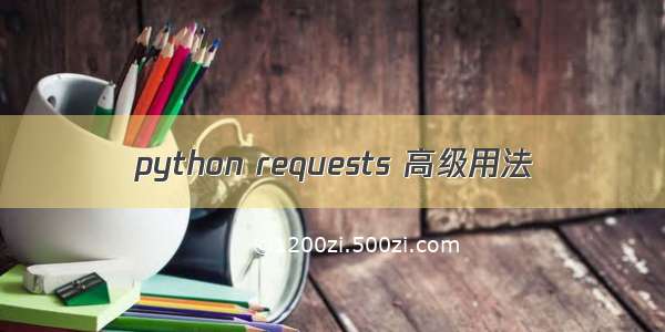 python requests 高级用法