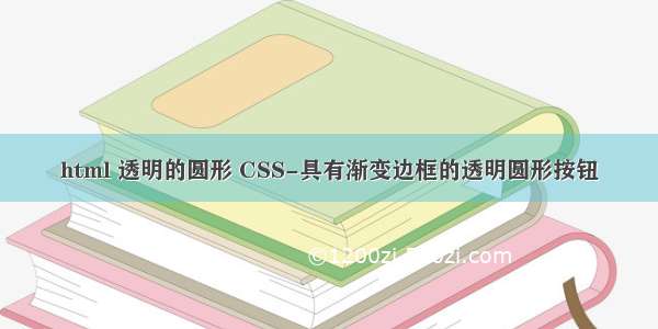 html 透明的圆形 CSS-具有渐变边框的透明圆形按钮