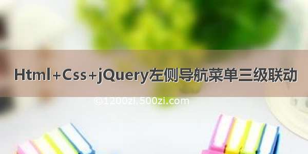 Html+Css+jQuery左侧导航菜单三级联动