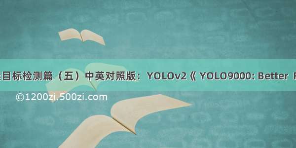 深度学习论文阅读目标检测篇（五）中英对照版：YOLOv2《 YOLO9000: Better  Faster  Stronger》