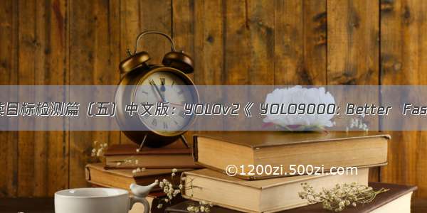 深度学习论文阅读目标检测篇（五）中文版：YOLOv2《 YOLO9000: Better  Faster  Stronger》