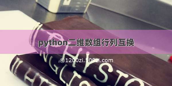 python二维数组行列互换