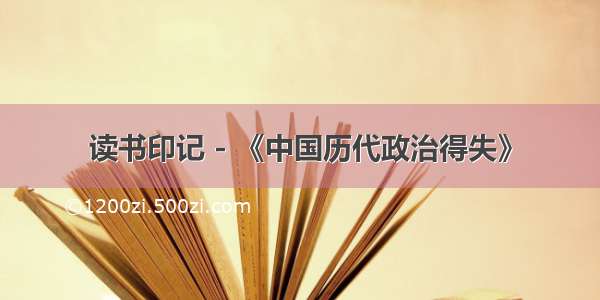 读书印记 - 《中国历代政治得失》
