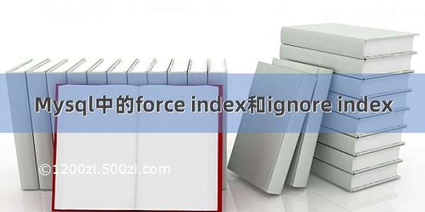 Mysql中的force index和ignore index