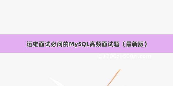 运维面试必问的MySQL高频面试题（最新版）