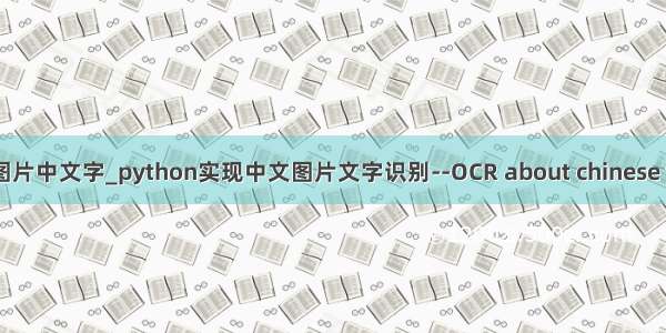 python批量识别图片中文字_python实现中文图片文字识别--OCR about chinese text--tesseract...