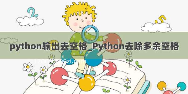 python输出去空格_Python去除多余空格