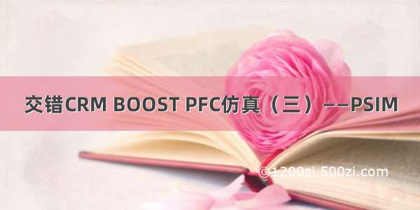 交错CRM BOOST PFC仿真（三）——PSIM