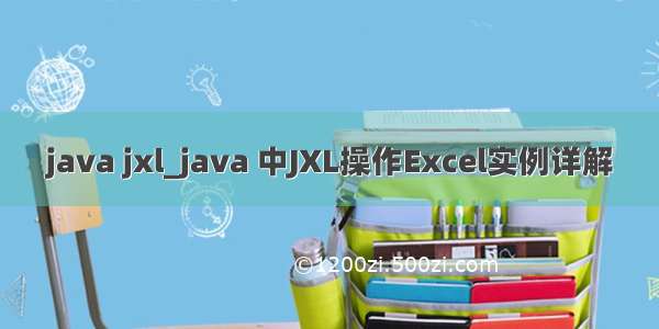 java jxl_java 中JXL操作Excel实例详解