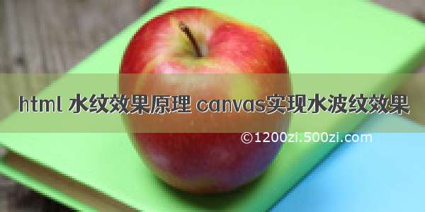 html 水纹效果原理 canvas实现水波纹效果