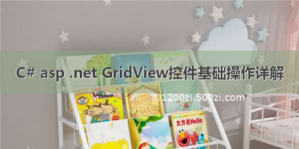 C# asp .net GridView控件基础操作详解