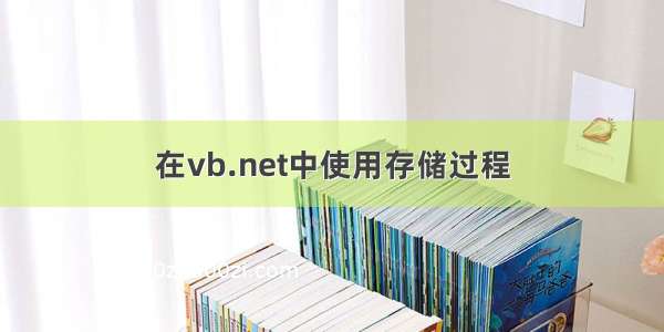 在vb.net中使用存储过程