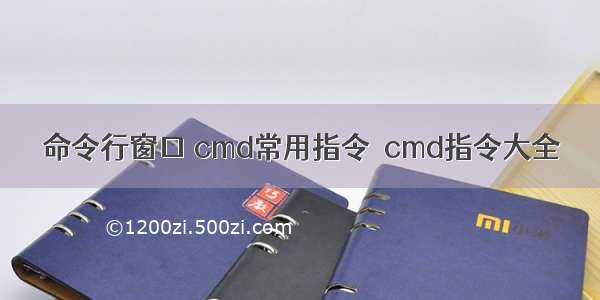 命令行窗口 cmd常用指令  cmd指令大全