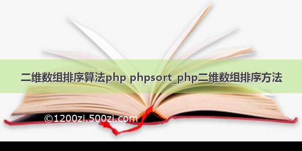 二维数组排序算法php phpsort_php二维数组排序方法